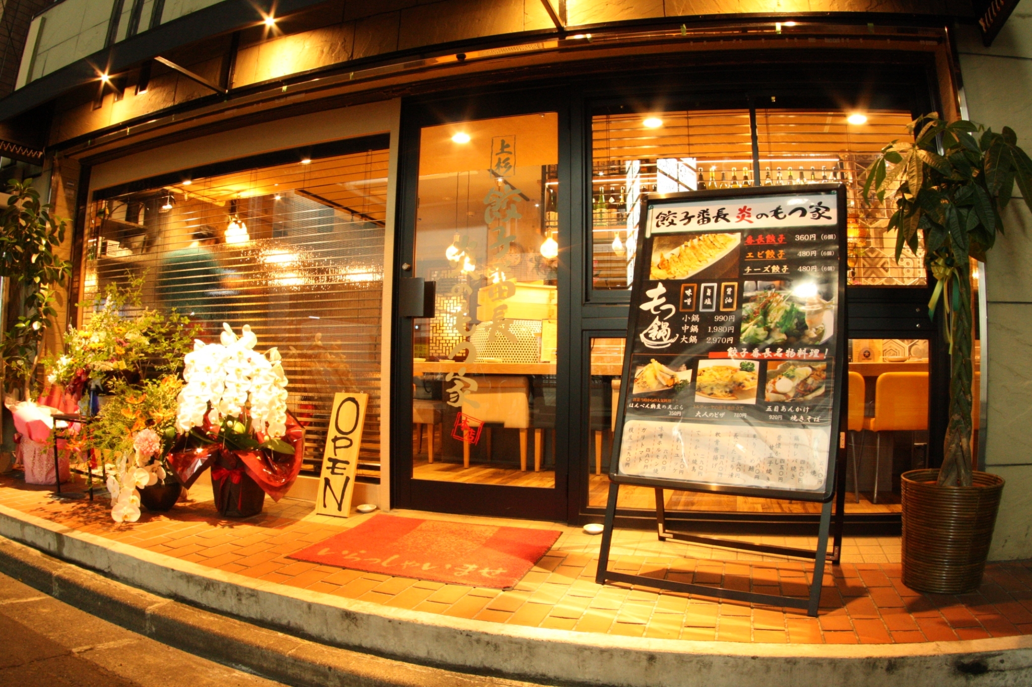 上杉 餃子番長炎のもつ家 本店の店舗情報 - 餃子番長炎のもつ家公式サイト
